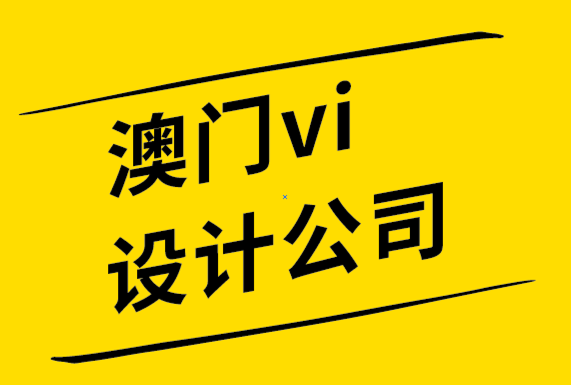 澳門vi設(shè)計公司通過7個簡單的技巧提升您的品牌-探鳴品牌設(shè)計公司.png