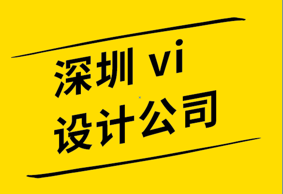 vi設(shè)計公司深圳機(jī)構(gòu)-標(biāo)志設(shè)計過程的簡要闡述.png