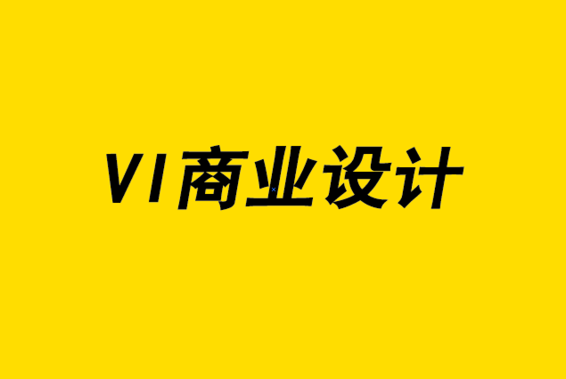 vi商業(yè)設(shè)計(jì)公司-2022年15種平面設(shè)計(jì)和品牌趨勢(shì).png