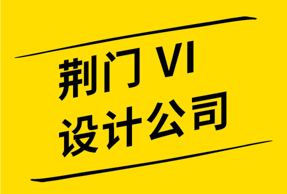 荊門vi設(shè)計(jì)公司-荊門品牌設(shè)計(jì)公司-文字標(biāo)志設(shè)計(jì)中的 5個(gè)必備元素.png