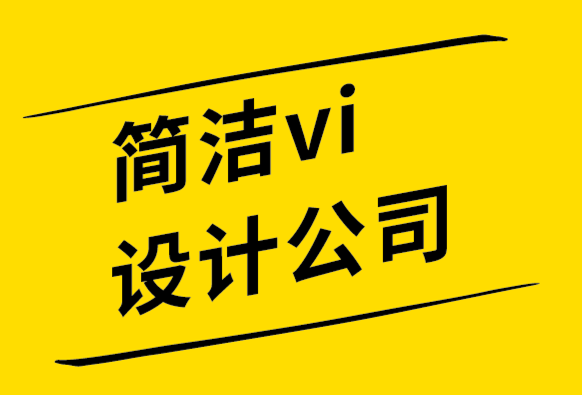 簡潔vi設(shè)計公司分享世界頂級標(biāo)志設(shè)計師的7個標(biāo)志設(shè)計技巧.png