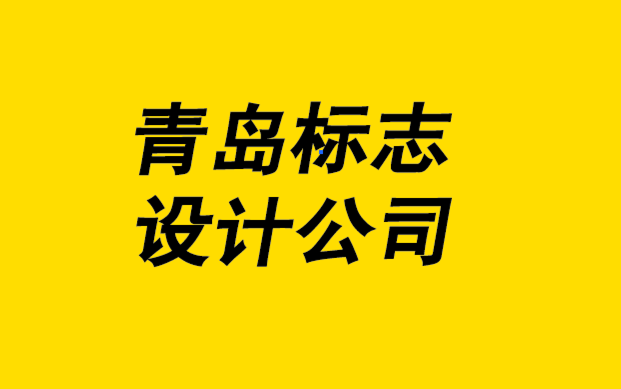 接觸青島標(biāo)志設(shè)計(jì)公司之前要知道的5件事.png