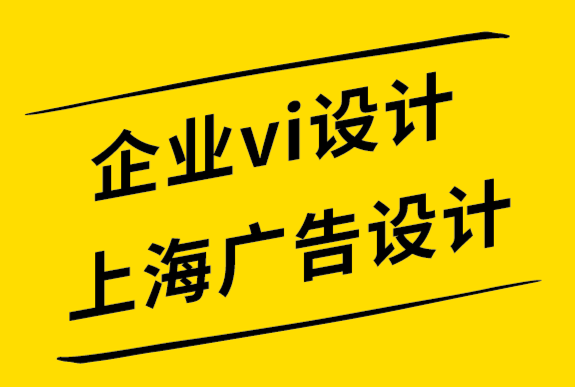  企業(yè)vi設(shè)計上海廣告設(shè)計公司-成功的標(biāo)志塑造鮮活的品牌-探鳴設(shè)計.png