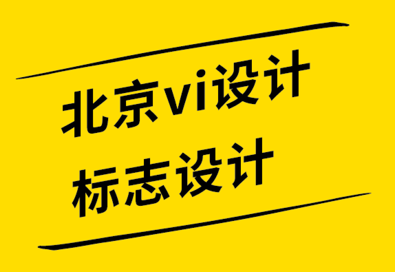 北京vi設(shè)計(jì)公司北京標(biāo)志設(shè)計(jì)公司-教育標(biāo)志設(shè)計(jì)的7 個(gè)實(shí)用技巧.png