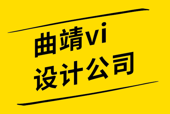 曲靖vi設計公司-曲靖logo設計公司告訴您聘請平面設計師的利弊.png