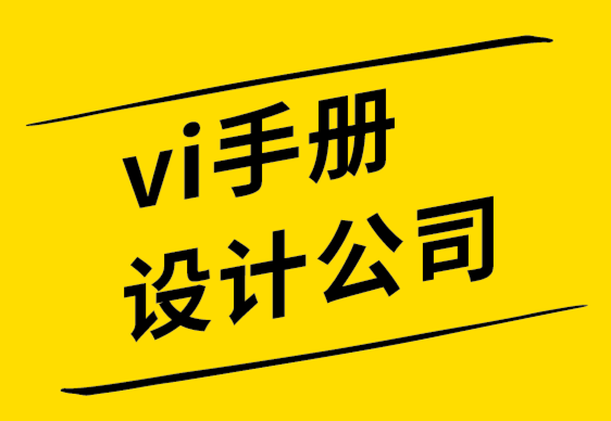 vi手冊設(shè)計公司-VI設(shè)計師詞典2022.png