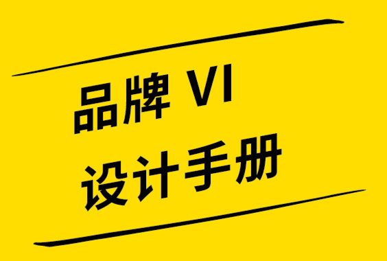 如何創(chuàng)建成功的品牌vi設(shè)計(jì)手冊-探鳴設(shè)計(jì)公司.png