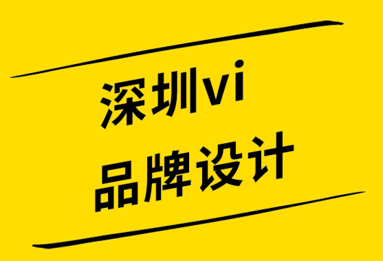 深圳vi品牌設計公司從管理角度打造品牌-探鳴設計公司.png