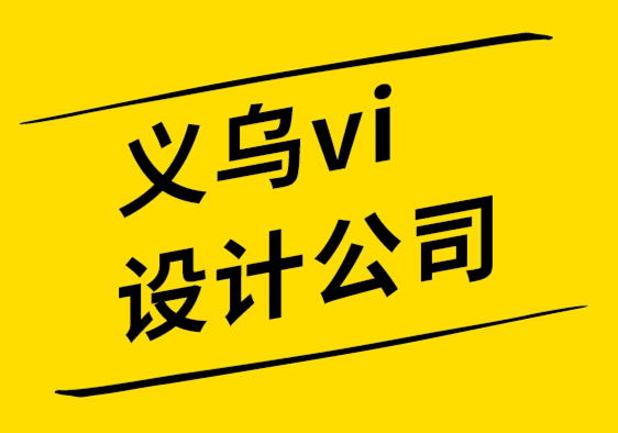 義烏vi設(shè)計(jì)公司-義烏品牌設(shè)計(jì)公司分享PPT的8個(gè)設(shè)計(jì)技巧-探鳴設(shè)計(jì).png