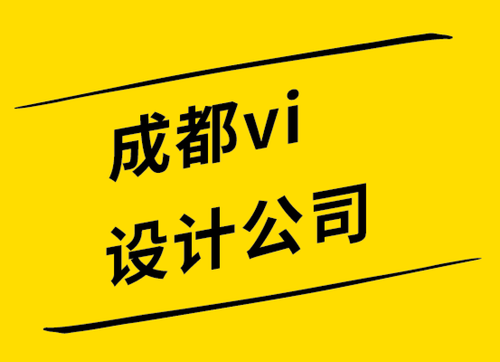 vi設(shè)計(jì)公司成都-使用新標(biāo)志設(shè)計(jì)成功重塑品牌的5個(gè)技巧.png