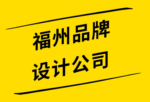 福州品牌設(shè)計公司-使品牌形象應(yīng)該與消費者身份保持一致.png