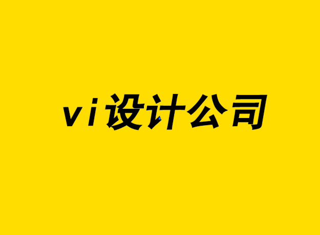 vi的設(shè)計(jì)公司-好的品牌應(yīng)該避免使用這10種標(biāo)志-探鳴設(shè)計(jì)公司.png