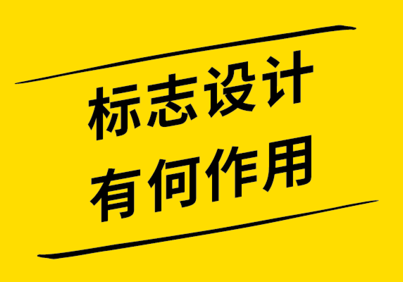 標志設計對商業(yè)廣告很重要的10個原因.png