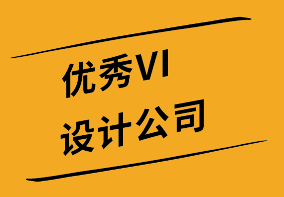 優(yōu)秀VI設(shè)計(jì)公司如何在您的標(biāo)志中包含您的經(jīng)營理念-探鳴設(shè)計(jì)公司.png