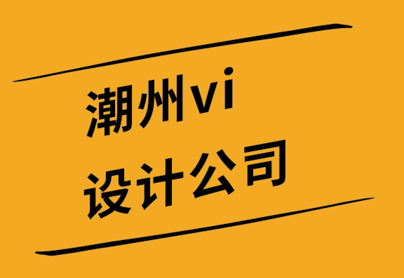 潮州vi設(shè)計(jì)公司-潮州品牌設(shè)計(jì)公司您的標(biāo)志對(duì)目標(biāo)受眾意味著什么-探鳴設(shè)計(jì).png