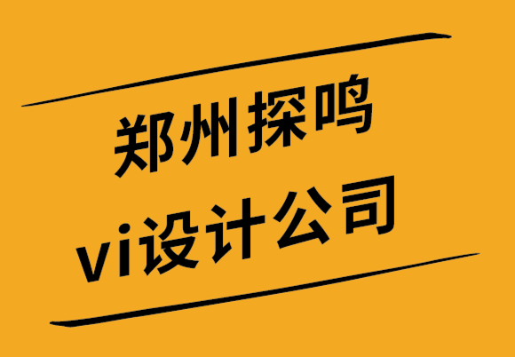  鄭州探鳴vi設(shè)計公司如何為游戲公司創(chuàng)建完美的標志-探鳴設(shè)計公司.png