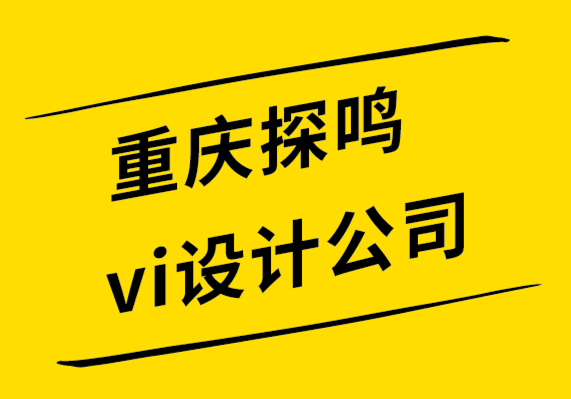 重慶探鳴vi設(shè)計(jì)公司解析成功的標(biāo)志設(shè)計(jì)公司的7大特征-探鳴設(shè)計(jì).png