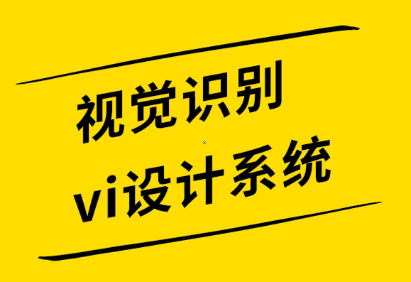 視覺識別系統(tǒng)vi設計公司如何從頭開始創(chuàng)建一個偉大的標志如何從頭開始創(chuàng)建一個偉大的標志-探鳴設計.png