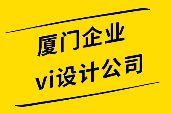 廈門企業(yè)vi設(shè)計(jì)公司-7個(gè)跡象表明是你需要重塑標(biāo)志或品牌設(shè)計(jì)了.png