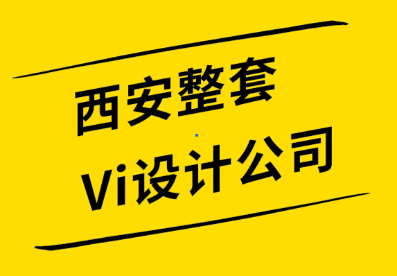 西安整套Vi設(shè)計(jì)公司解析什么是情感設(shè)計(jì)？.png