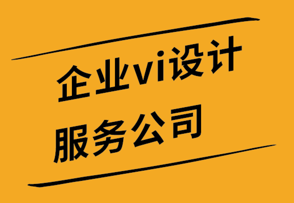 企業(yè)vi設(shè)計(jì)服務(wù)公司的標(biāo)簽設(shè)計(jì)終極指南.png