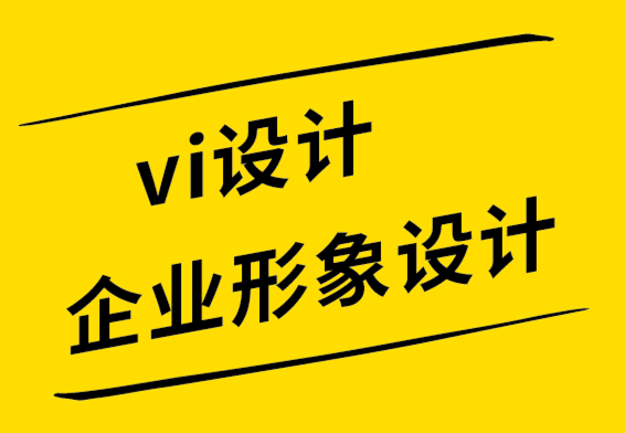 vi設(shè)計(jì)與企業(yè)形象設(shè)計(jì)公司-可口可樂(lè)和蘋果如何創(chuàng)造他們驚人的品牌標(biāo)志設(shè)計(jì).png