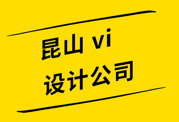 昆山探鳴vi設計公司-如何避免8個標志設計錯誤.png