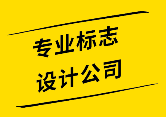 標(biāo)志設(shè)計(jì)選擇專業(yè)標(biāo)志設(shè)計(jì)公司還是自由設(shè)計(jì)師-探鳴設(shè)計(jì).png