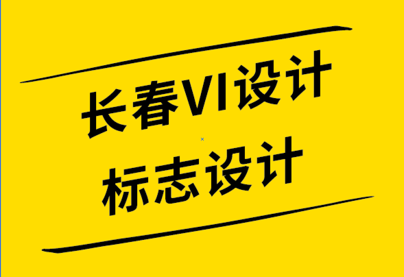 長春VI設(shè)計長春標(biāo)志設(shè)計公司-免費標(biāo)志的缺點-探鳴設(shè)計公司.png