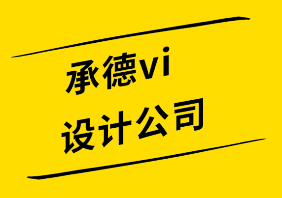 承德vi設(shè)計(jì)公司-承德logo設(shè)計(jì)公司-更改logo的8 個(gè)理由-探鳴設(shè)計(jì)公司.png