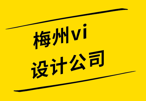 梅州vi設計公司-梅州品牌設計公司解析何為設計中的粗野主義.png