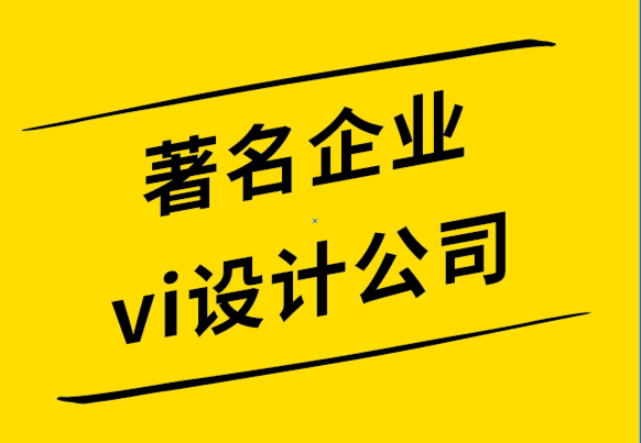 著名企業(yè)vi設(shè)計公司-新藝術(shù)運動為人民而設(shè)計的藝術(shù).png