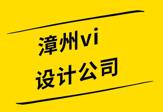 漳州vi設(shè)計(jì)公司解析標(biāo)志設(shè)計(jì)的各個(gè)部分如何組合在一起-探鳴設(shè)計(jì)公司.png