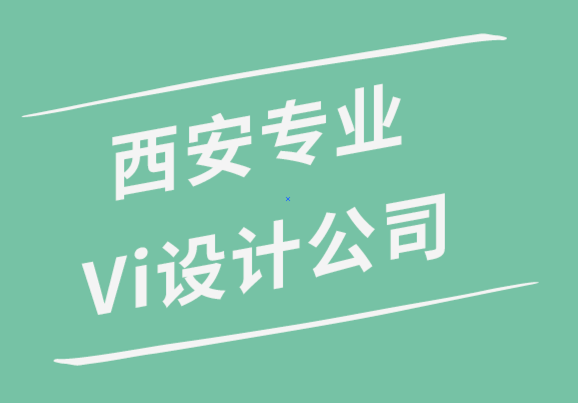 西安專業(yè)Vi設(shè)計(jì)公司解析品牌的8個要素.png