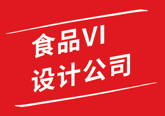 食品vi設(shè)計(jì)公司-強(qiáng)勢(shì)零食品牌塑造實(shí)戰(zhàn)指南.png