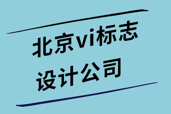 北京vi設(shè)計公司-北京標志設(shè)計公司-廣告設(shè)計終極指南.png