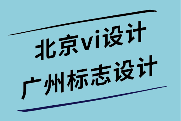 北京vi設(shè)計(jì)公司廣州標(biāo)志設(shè)計(jì)公司-交互式網(wǎng)頁設(shè)計(jì)的6個重要技巧.png