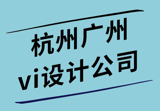 杭州廣州vi設(shè)計(jì)公司以生態(tài)位導(dǎo)向重塑零售公司VI視覺和logo.png