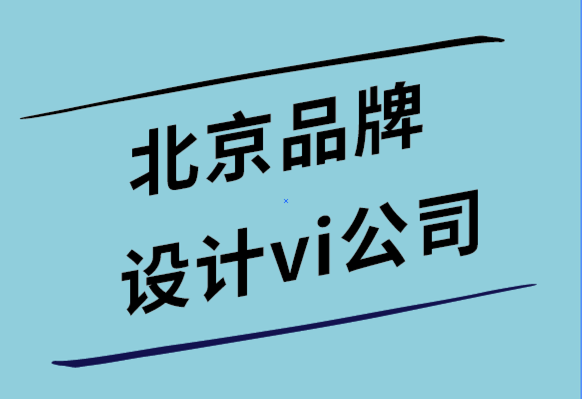 北京品牌設(shè)計vi公司-格式塔設(shè)計原則如何塑造感知.png