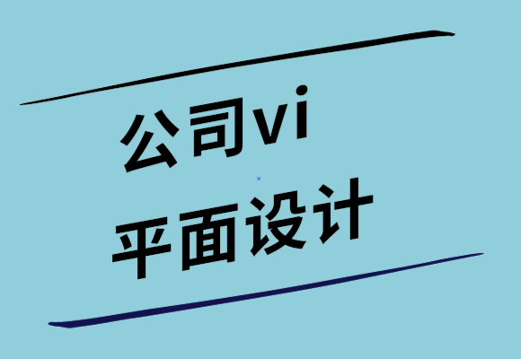 公司vi設(shè)計公司-什么是平面設(shè)計-探鳴設(shè)計.png