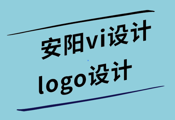 安陽vi設計公司-安陽logo設計公司-內(nèi)部品牌設計團隊時的管理技巧-探鳴設計.png