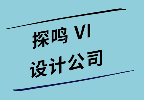 做vi設(shè)計(jì)公司-如何衡量圖形和標(biāo)志設(shè)計(jì)的投資回報(bào)率.png