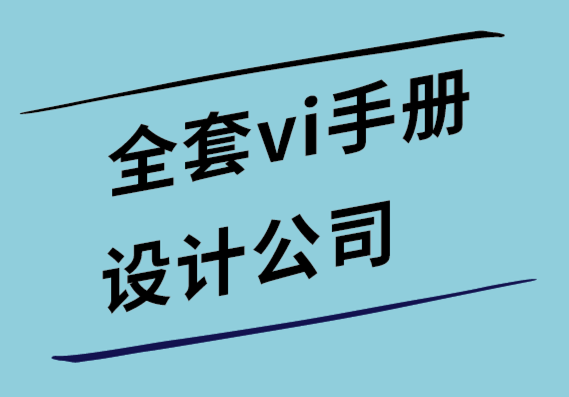 全套vi手冊設(shè)計公司-7個關(guān)于品牌在商業(yè)中重要性的案例研究.png