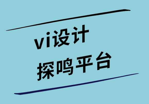 vi設(shè)計(jì)探鳴平臺如何為您的品牌設(shè)計(jì)文件題頭.png