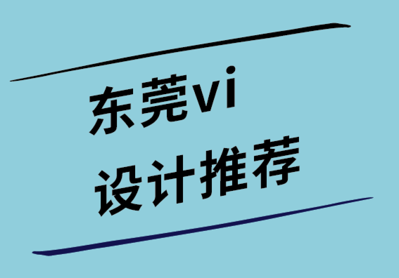 東莞vi設計推薦為您的博客提供真正價值的 17個內(nèi)容創(chuàng)意.png