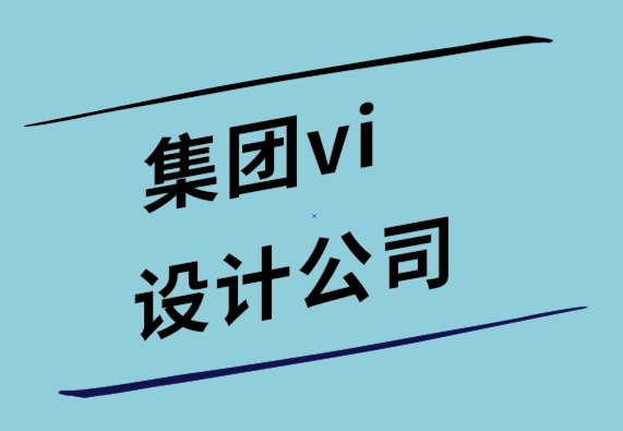 集團(tuán)vi設(shè)計公司解析那些著名的標(biāo)志優(yōu)化設(shè)計案例  .png