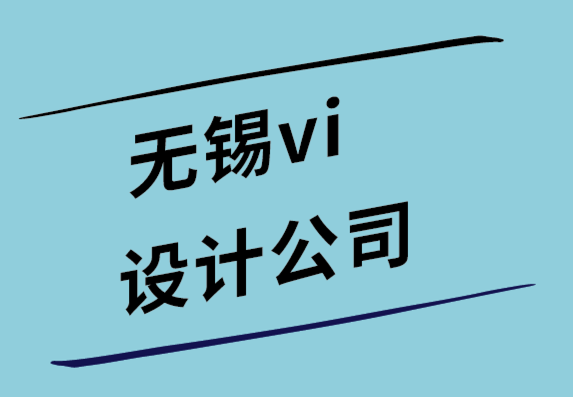 無(wú)錫vi設(shè)計(jì)公司-小型企業(yè)的50 個(gè)快速標(biāo)志設(shè)計(jì)技巧.png