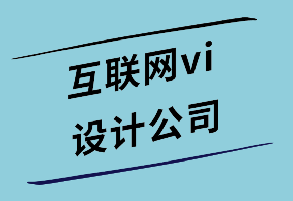 互聯(lián)網(wǎng)vi設(shè)計公司-在線建立值得信賴和權(quán)威的品牌的7種方法.png