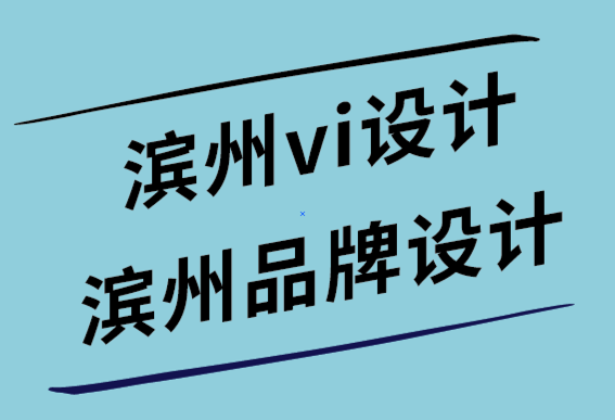 濱州vi設(shè)計(jì)公司-濱州品牌logo設(shè)計(jì)公司-博客的5大技巧-探鳴設(shè)計(jì).png