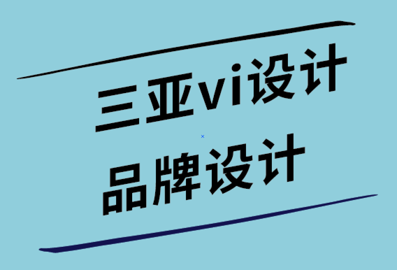 三亞vi設(shè)計(jì)公司-三亞品牌設(shè)計(jì)公司創(chuàng)建熱門博客的8 步公式-探鳴設(shè)計(jì)公司.png